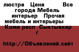 люстра › Цена ­ 400 - Все города Мебель, интерьер » Прочая мебель и интерьеры   . Коми респ.,Сыктывкар г.